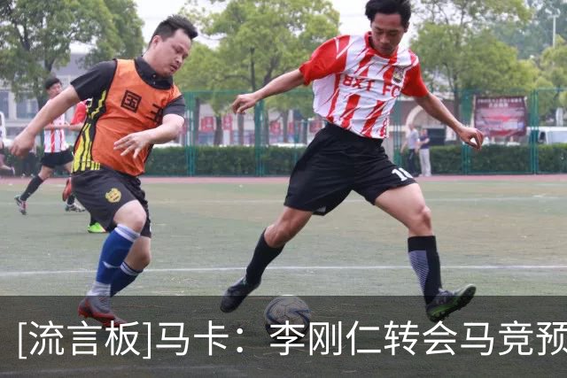 [流言板]马卡：李刚仁转会马竞预计周四官宣，转会费3500万+500万欧